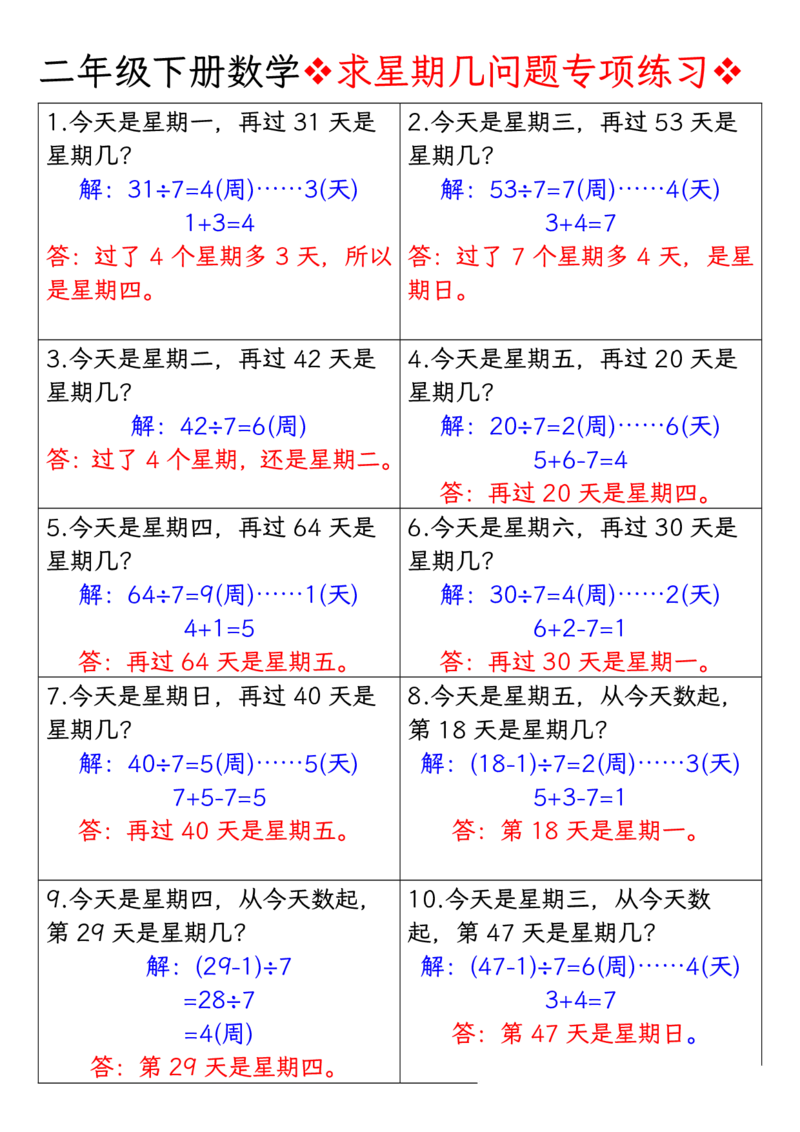 《求星期几问题专项练习-答案二下数学_2年级下册同步教辅_2下-数学_二下数学-专项练习》第1页预览