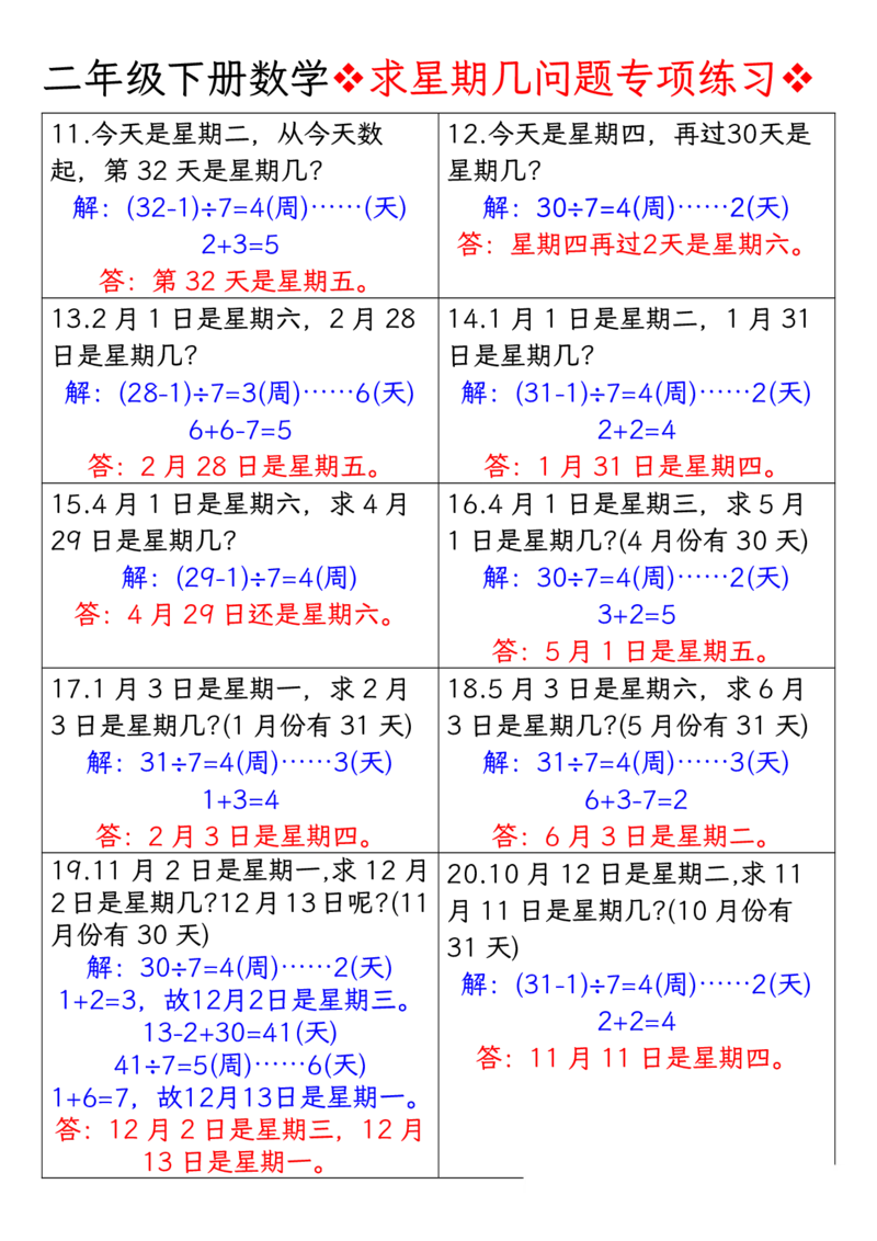 《求星期几问题专项练习-答案二下数学_2年级下册同步教辅_2下-数学_二下数学-专项练习》第2页预览