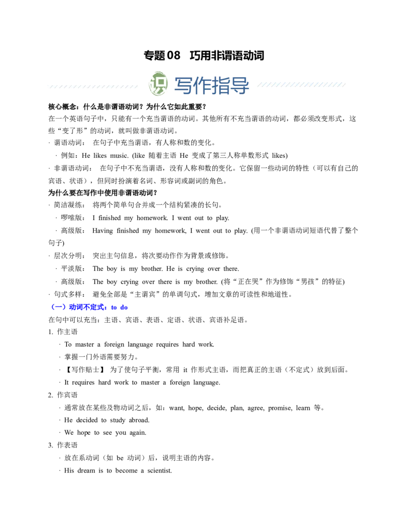 《专题08巧用非谓语动词（教师版）-_高考一二三轮复习_英语_2026年-英语高考专项复习_312026年高中英语写作从零开始》第1页预览
