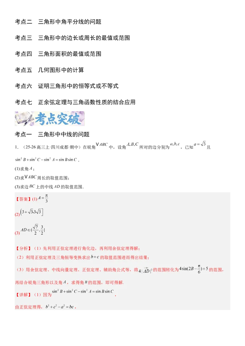 《4.8三角形中的中线、角平分线以及取值范围（全国通用）（教师版）_高考一二三轮复习_数学_2027年高考数学一轮更新中_112027届高考数学一轮复习测试讲义（全国通用）》第2页预览