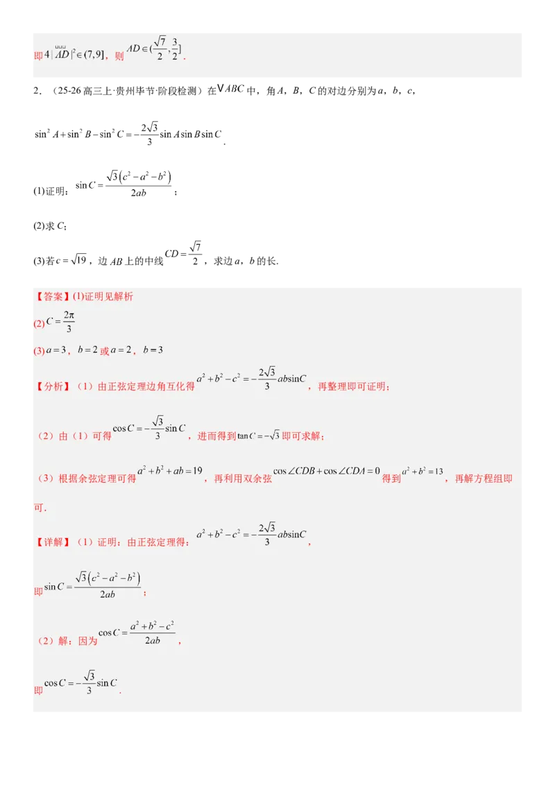 《4.8三角形中的中线、角平分线以及取值范围（全国通用）（教师版）_高考一二三轮复习_数学_2027年高考数学一轮更新中_112027届高考数学一轮复习测试讲义（全国通用）》第4页预览