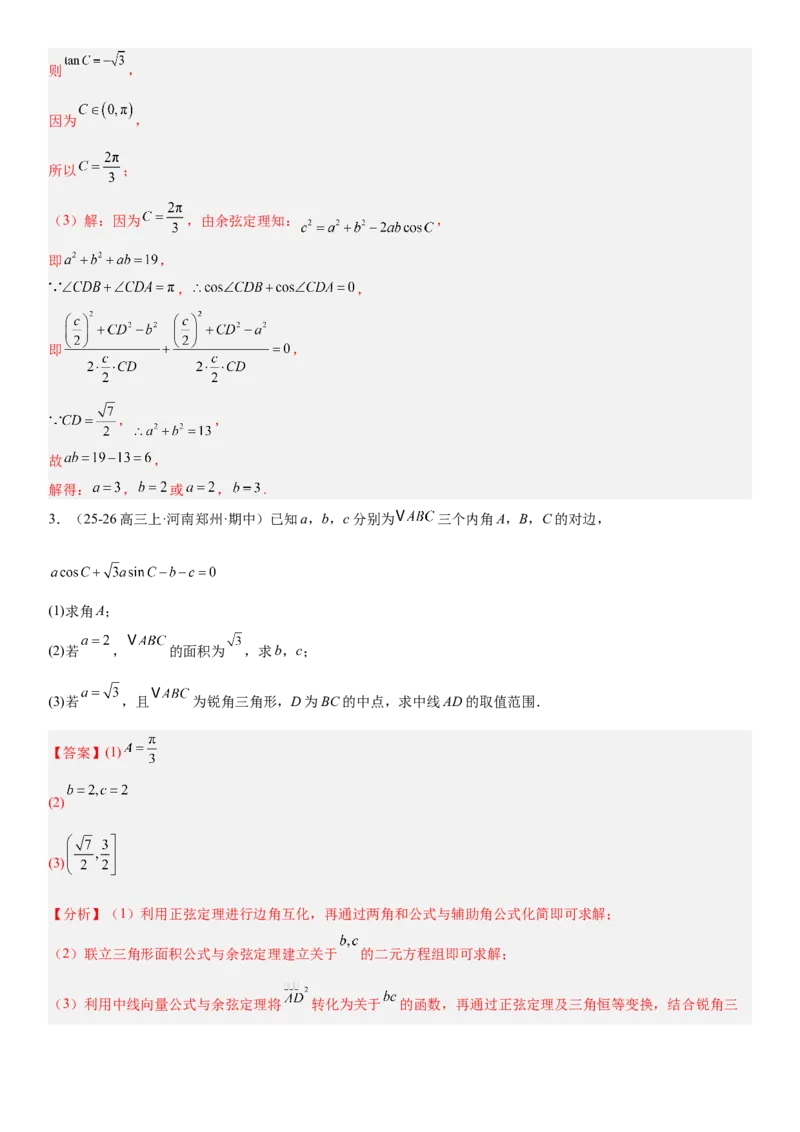 《4.8三角形中的中线、角平分线以及取值范围（全国通用）（教师版）_高考一二三轮复习_数学_2027年高考数学一轮更新中_112027届高考数学一轮复习测试讲义（全国通用）》第5页预览