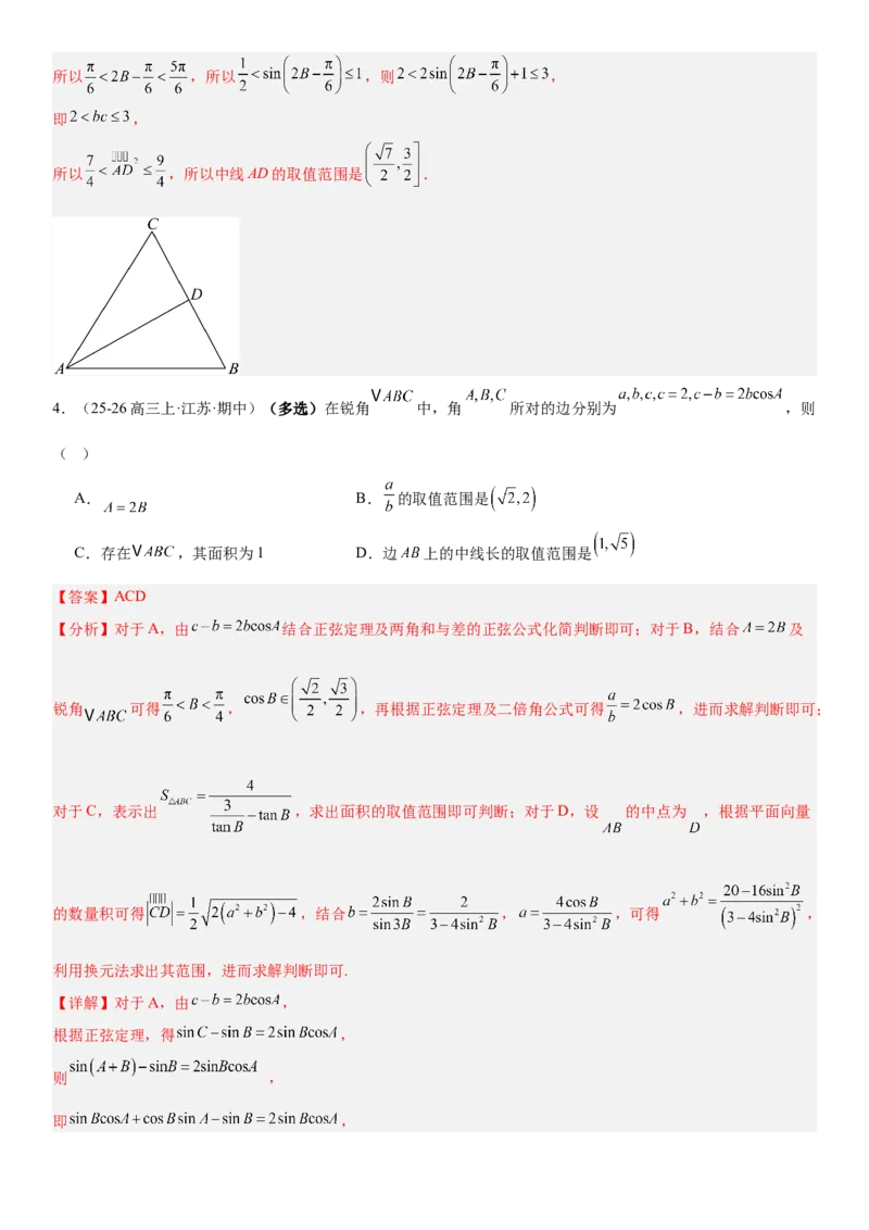 《4.8三角形中的中线、角平分线以及取值范围（全国通用）（教师版）_高考一二三轮复习_数学_2027年高考数学一轮更新中_112027届高考数学一轮复习测试讲义（全国通用）》第7页预览