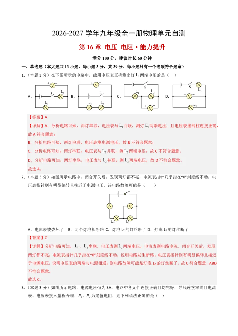 《第16章电压电阻（单元分层自测.能力提升卷）（解析版）_2026秋初中教辅合集_2027学科网&_上好课2026-2027九全物理《同步备课系列》（人教版）26.7》第1页预览