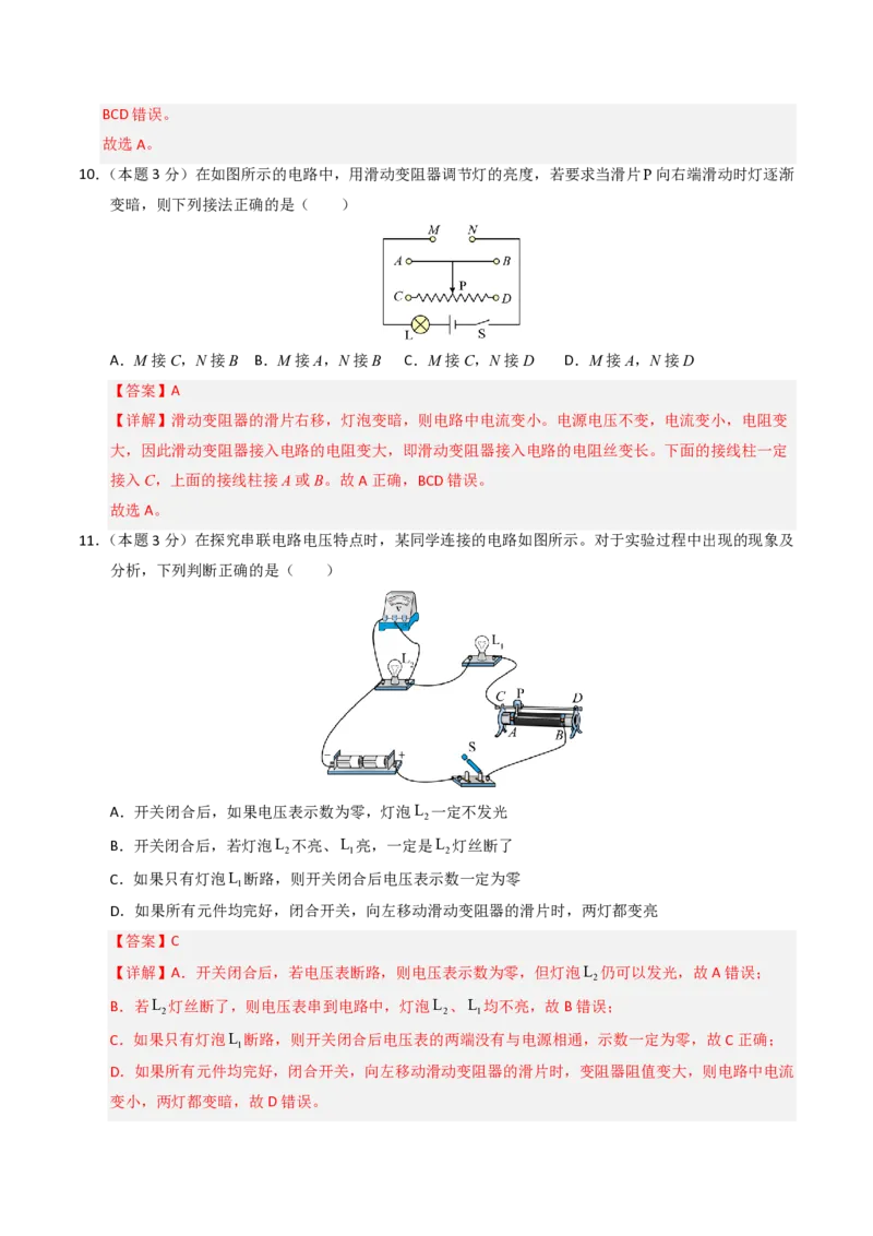 《第16章电压电阻（单元分层自测.能力提升卷）（解析版）_2026秋初中教辅合集_2027学科网&_上好课2026-2027九全物理《同步备课系列》（人教版）26.7》第5页预览