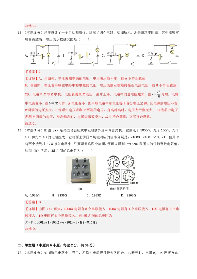《第16章电压电阻（单元分层自测.能力提升卷）（解析版）_2026秋初中教辅合集_2027学科网&_上好课2026-2027九全物理《同步备课系列》（人教版）26.7》第6页预览