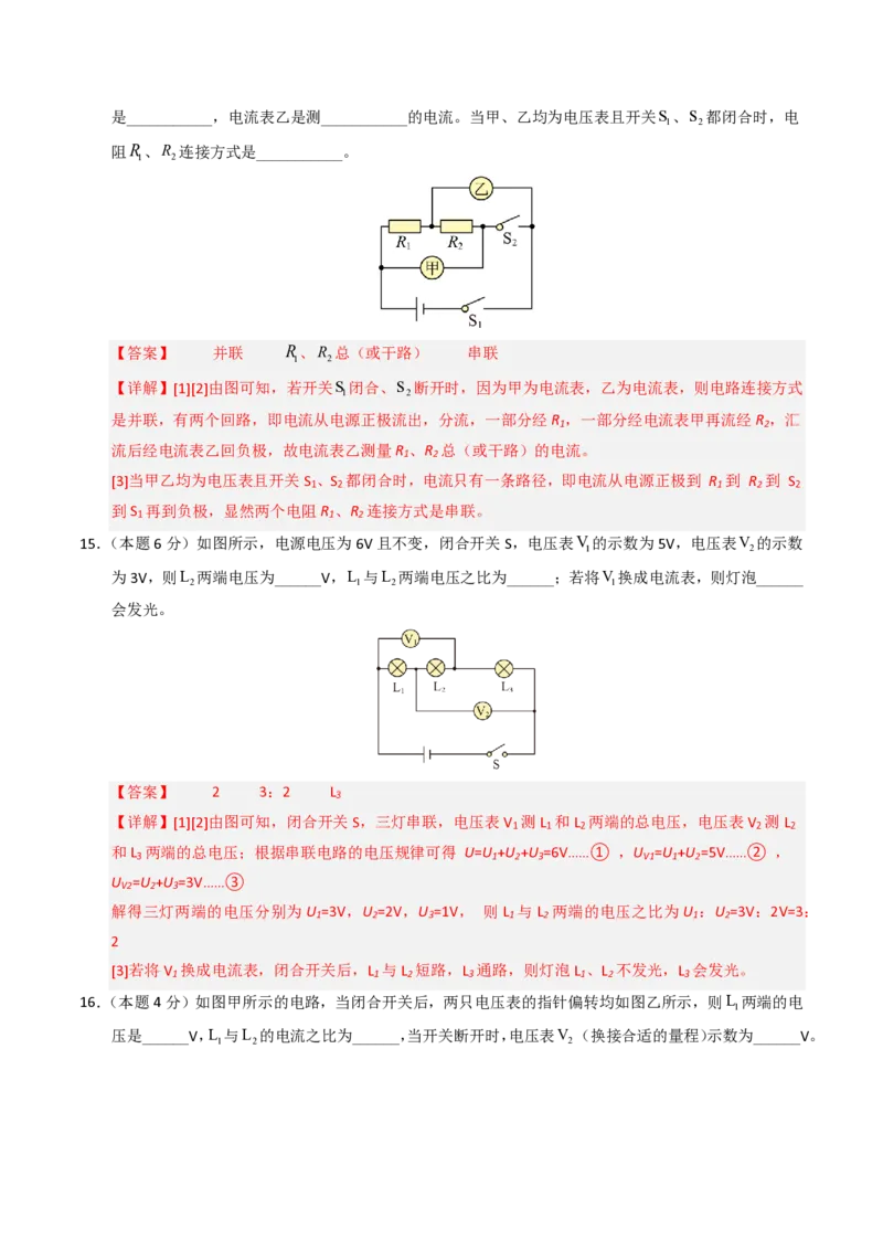 《第16章电压电阻（单元分层自测.能力提升卷）（解析版）_2026秋初中教辅合集_2027学科网&_上好课2026-2027九全物理《同步备课系列》（人教版）26.7》第7页预览