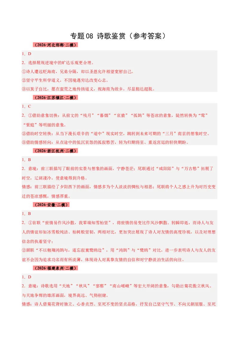 《专题08诗歌鉴赏（全国通用）（答案版）_高考一二三轮复习_语文_2027年高考语文专项复习_2026年高考语文二模试题分类汇编（新高考专用）-G288_2026版》第1页预览