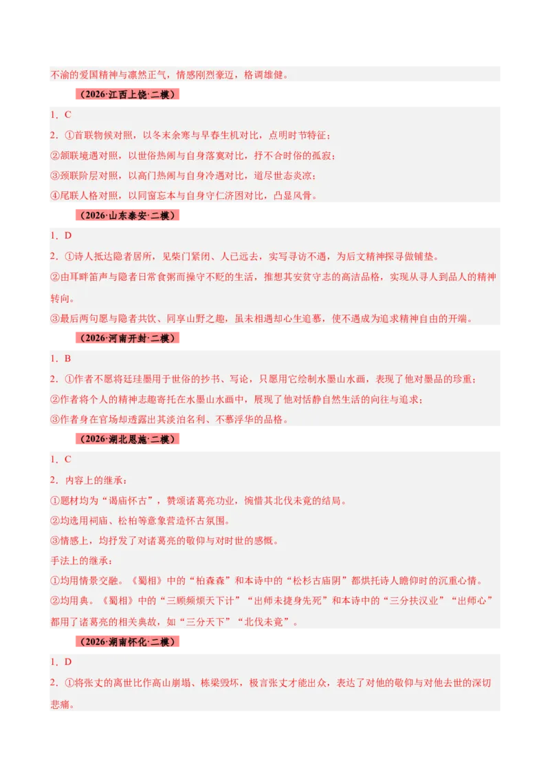 《专题08诗歌鉴赏（全国通用）（答案版）_高考一二三轮复习_语文_2027年高考语文专项复习_2026年高考语文二模试题分类汇编（新高考专用）-G288_2026版》第2页预览