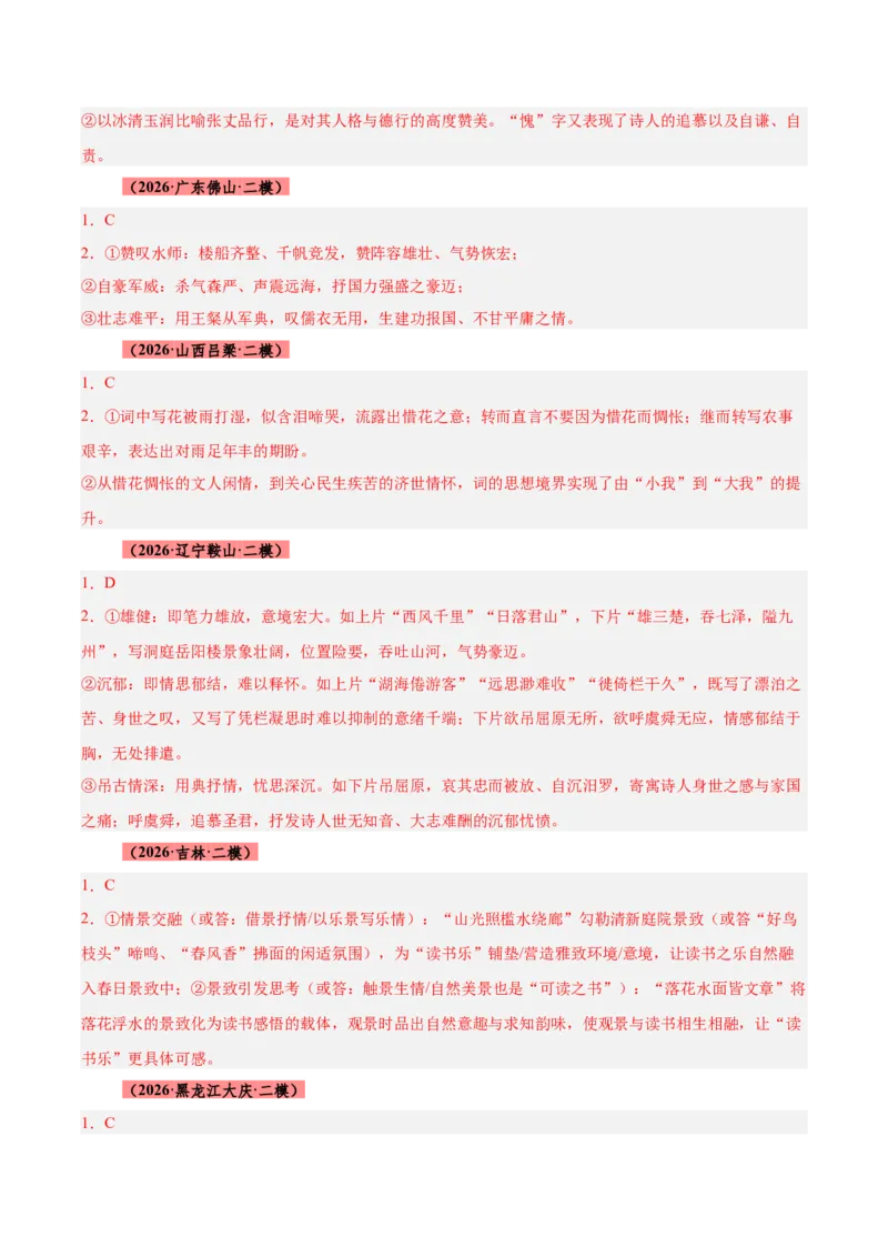 《专题08诗歌鉴赏（全国通用）（答案版）_高考一二三轮复习_语文_2027年高考语文专项复习_2026年高考语文二模试题分类汇编（新高考专用）-G288_2026版》第3页预览