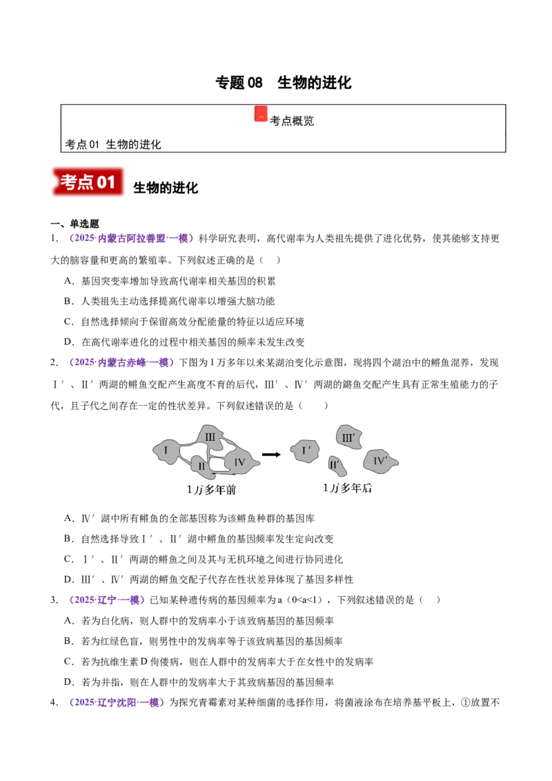 《专题08生物的进化（学生版）_高考一二三轮复习_生物_2026年-生物高考专项复习_2025年高考生物一模试题分类汇编（黑吉辽蒙专用）》第1页预览