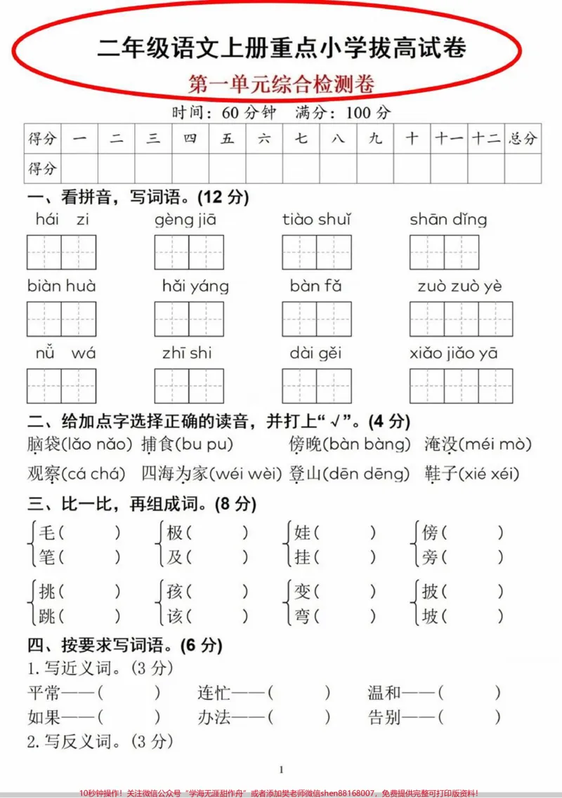《二年级上册一单元检测卷。二年级语文第一单元综合检测卷,查漏补缺。#语文#每天学习一点点#第一单元测试卷#试卷#二年级》第1页预览