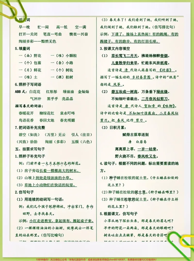 《二年级下册语文复习提纲。#二年级语文下册#关注我持续更新小学知识#小学语文知识点#必考考点#期末复习@qunju888.com小助手@qunju888.com热点@qunju888.com创作者中心@qunju888.com热点宝》第2页预览