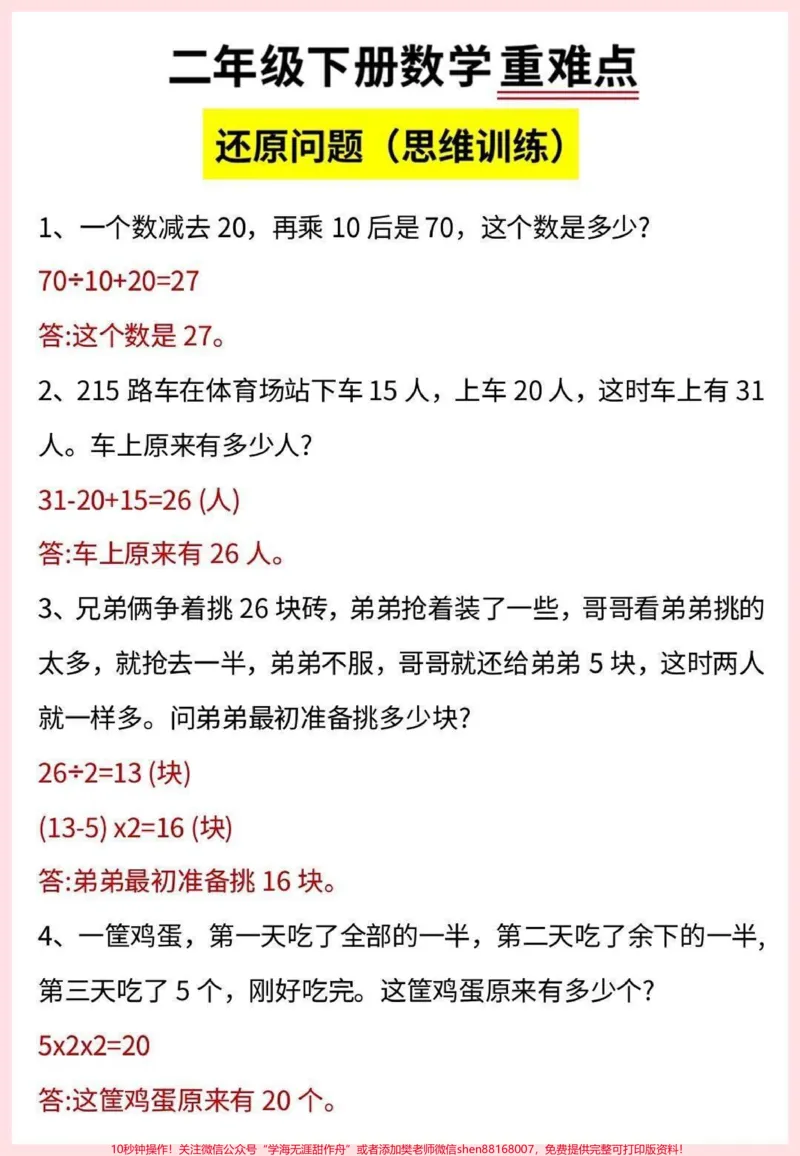 《二年级下册数学重难点还原问题思维训练#小学数学#数学思维#教育#数学#二年级_最新小学1-9年级各科+幼升小+综合类学习资源汇总包_二年级一线老师整理版资源(全网独家)》第1页预览