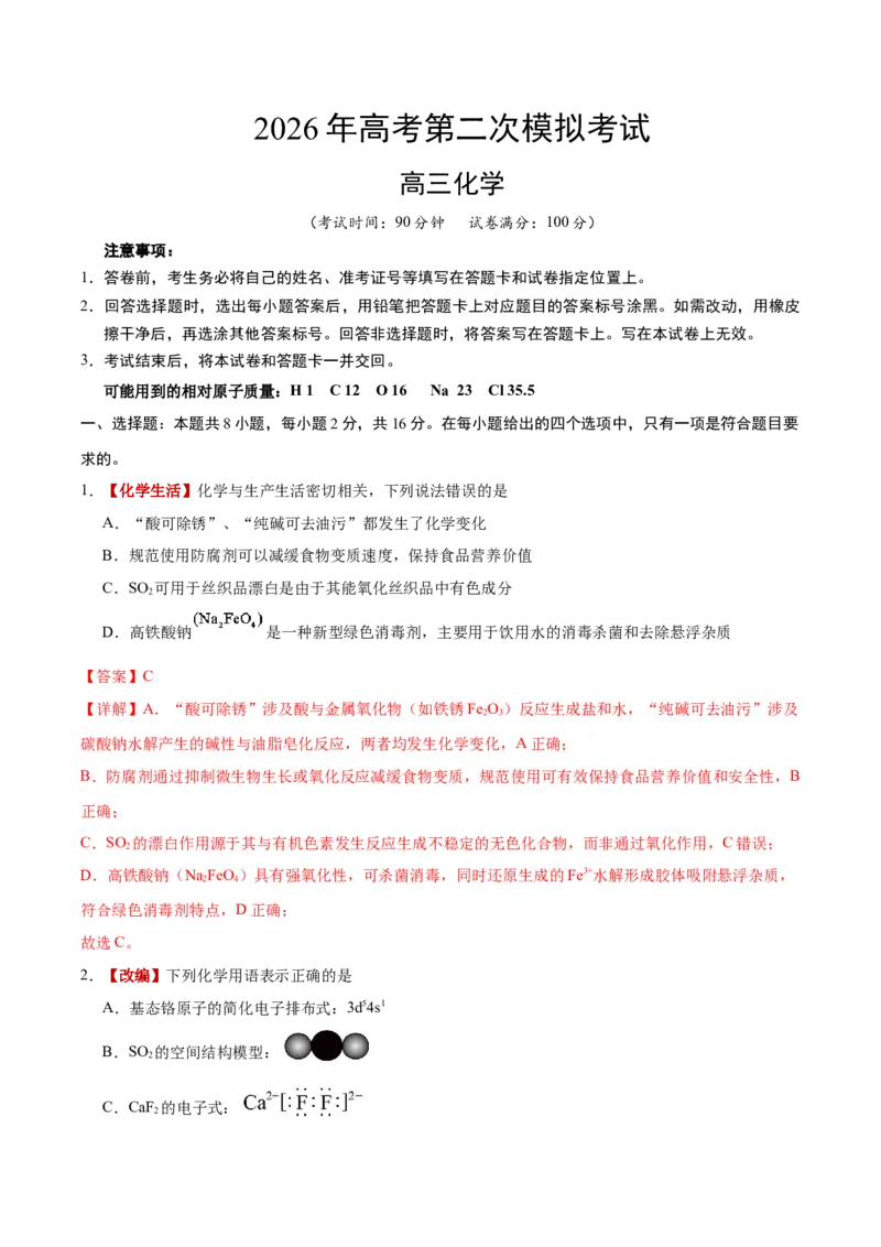 《化学二模模拟卷（海南专用）（全解全析）_高考一二三轮复习_化学_2026年-化学高考专项复习_2026年高考第一二三次模拟考试化学-G181_高考化学第二次模拟卷26套_2026版》第1页预览
