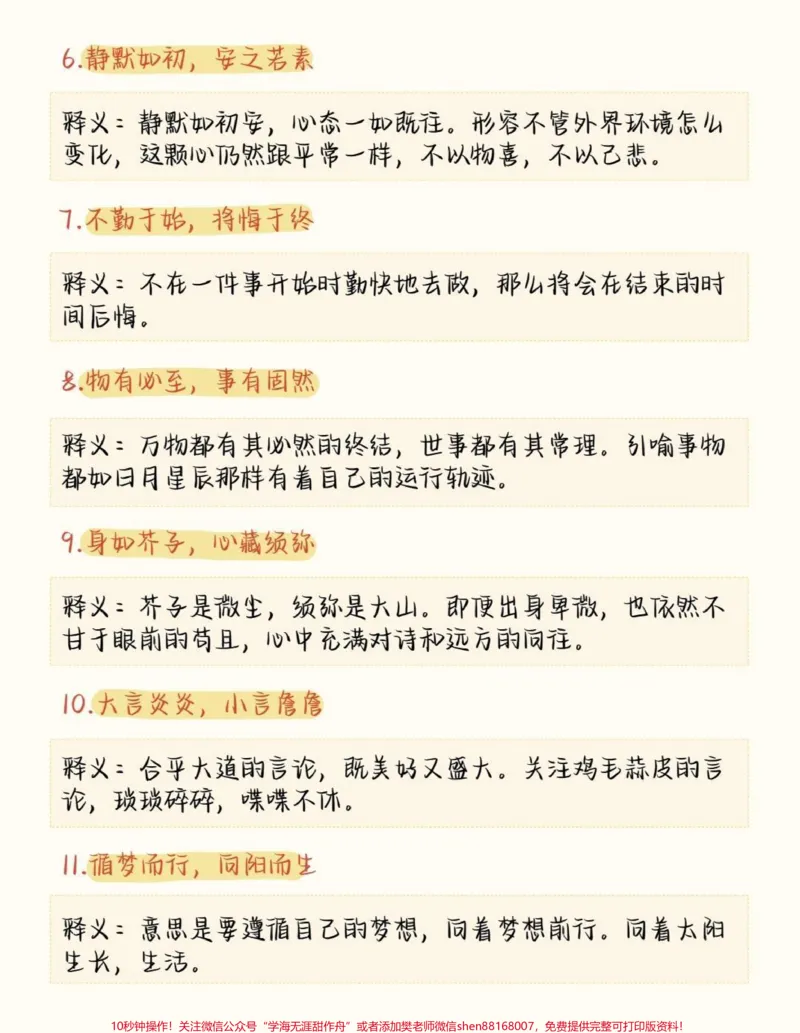 《一些写进作文可以让作文充满高级感的成语#语文#作文#成语#图文伙伴计划#qunju888.com图文来了_最新小学1-9年级各科+幼升小+综合类学习资源汇总包_初中一线老师整理版资源（全网独家）》第2页预览
