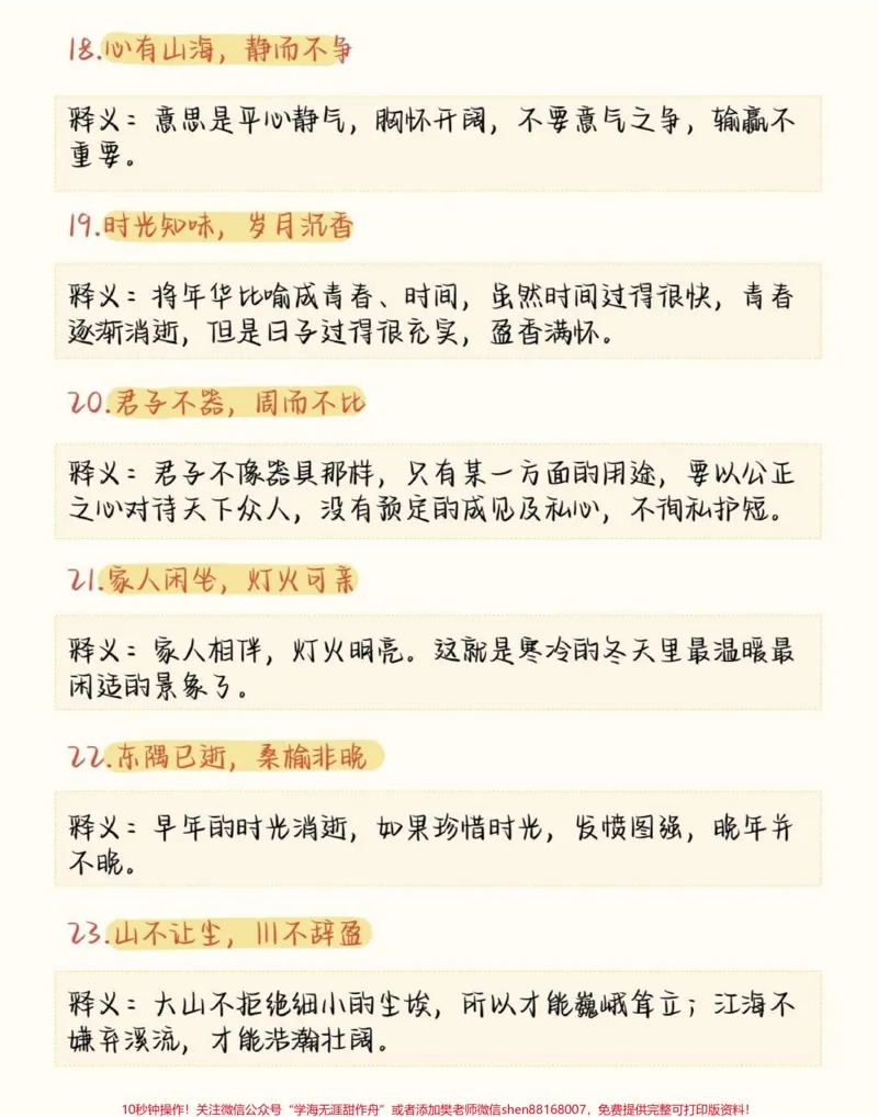 《一些写进作文可以让作文充满高级感的成语#语文#作文#成语#图文伙伴计划#qunju888.com图文来了_最新小学1-9年级各科+幼升小+综合类学习资源汇总包_初中一线老师整理版资源（全网独家）》第4页预览