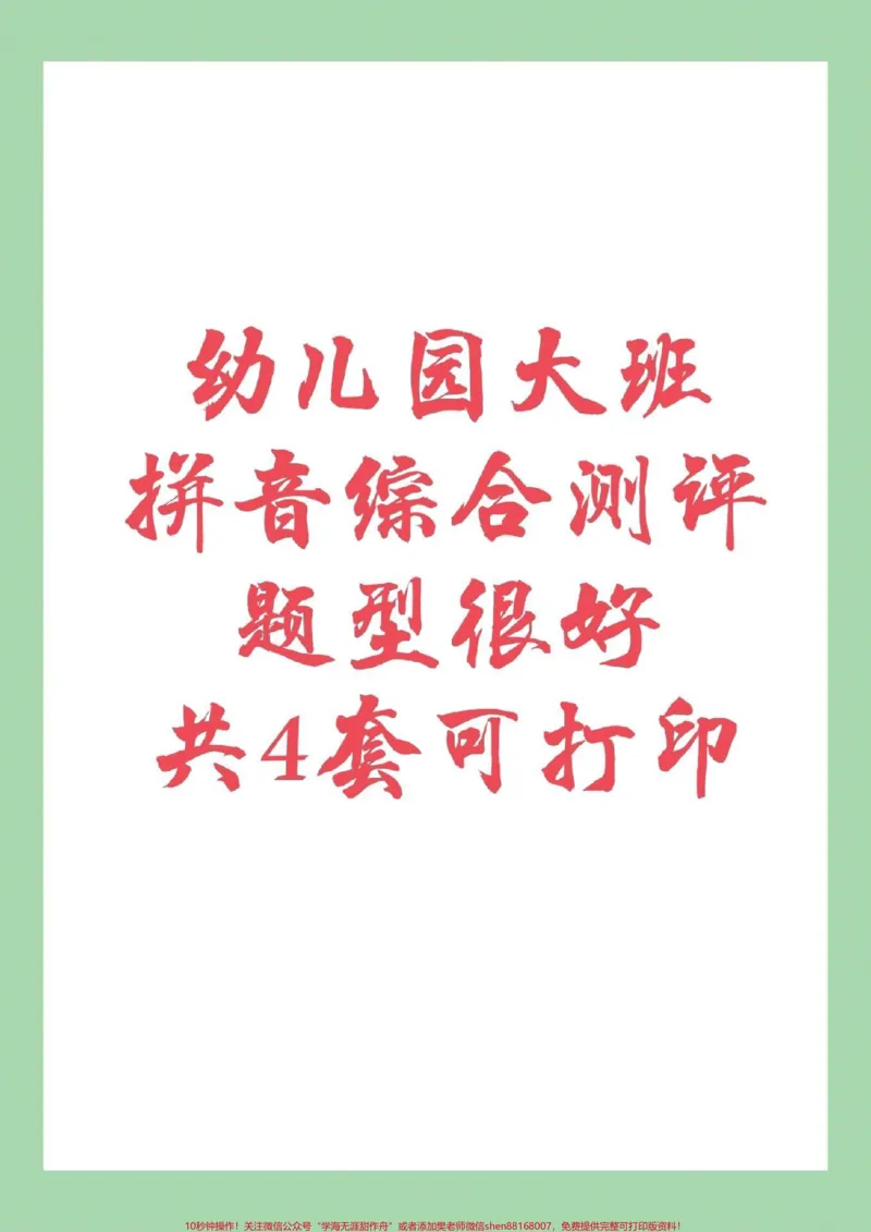 《#家长收藏孩子受益#幼小衔接#暑假充电计划#拼音#一年级_最新小学1-9年级各科+幼升小+综合类学习资源汇总包_价值20万元！最新小学1-9年级各科+幼升小+综合类学习资源汇总包》第1页预览