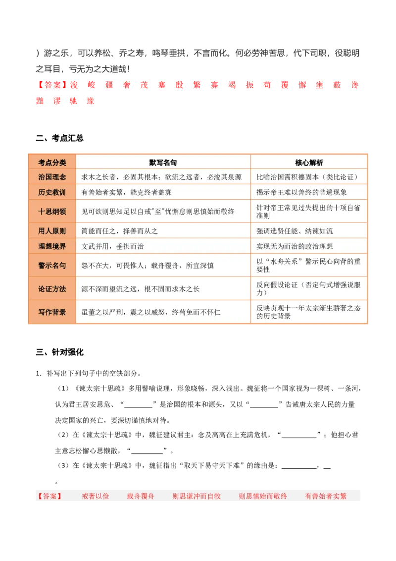 《第12练必修下册《谏太宗十思疏》理解性默写（教师版)_高考一二三轮复习_语文_2026年-语文专项复习_2026年高考语文古诗文名句名篇默写每日一练（统编版）-G182_资料_2026版》第2页预览