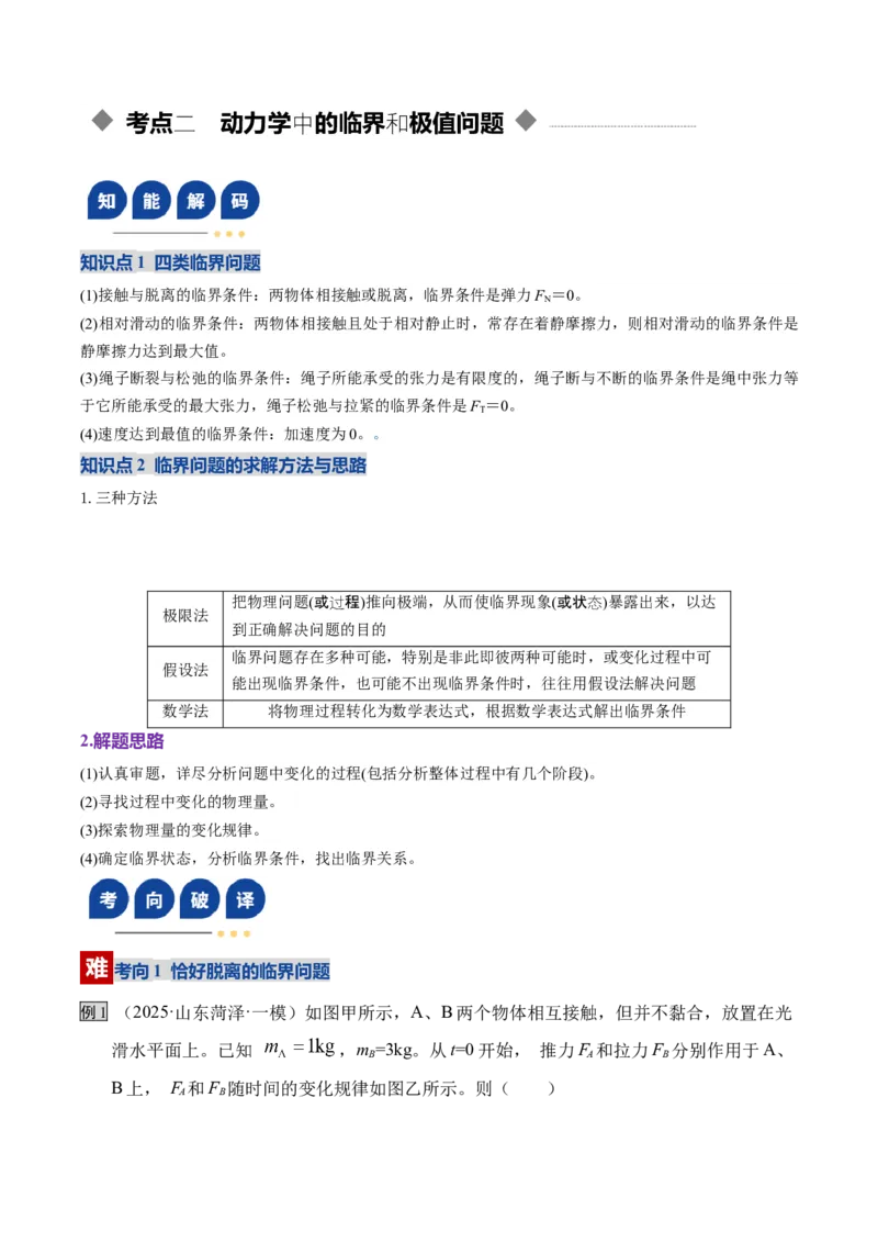 《第10讲牛顿运动定律的综合应用(一)(复习讲义)(湖南专用)(学生版)_高考一二三轮复习_物理_2026年_2026年高考物理一轮课件+讲义+练习(湖南专用)-G331(1)》第8页预览