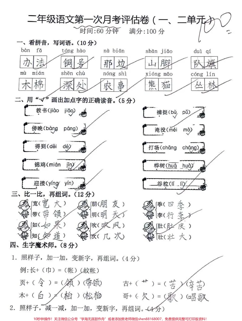 《二年级上册语文第一次月考试卷。#知识分享#干货#家长收藏孩子受益#二年级#创作灵感》第1页预览