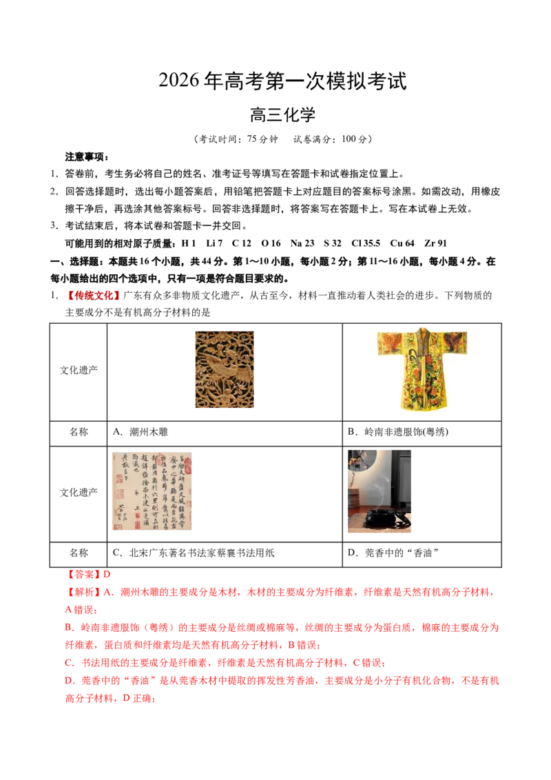 《化学一模突破卷03（广东专用）（全解全析）_高考一二三轮复习_化学_2026年-化学高考专项复习_2026年高考第一二三次模拟考试化学-G181_高考化学第一次模拟卷23套_2026版》第1页预览