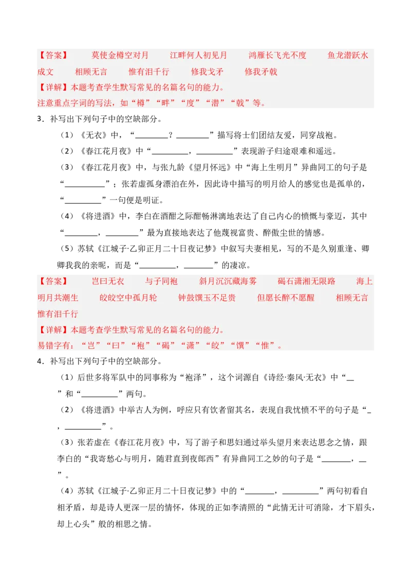 《第14练选择性必修上册《无衣》《春江花月夜》《将进酒》《江城子》理解性默写（解析版）_高考一二三轮复习_语文_三轮+冲刺一二三轮都更新到2026年高考结束》第2页预览