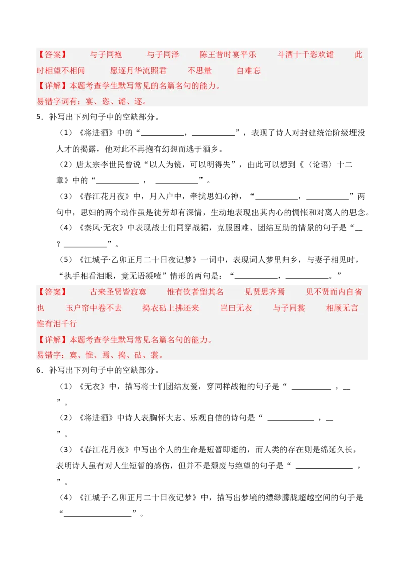 《第14练选择性必修上册《无衣》《春江花月夜》《将进酒》《江城子》理解性默写（解析版）_高考一二三轮复习_语文_三轮+冲刺一二三轮都更新到2026年高考结束》第3页预览