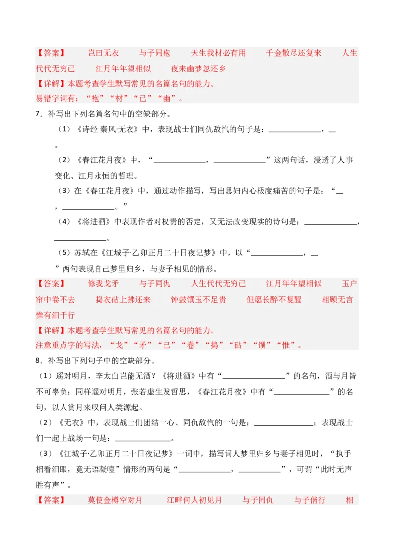 《第14练选择性必修上册《无衣》《春江花月夜》《将进酒》《江城子》理解性默写（解析版）_高考一二三轮复习_语文_三轮+冲刺一二三轮都更新到2026年高考结束》第4页预览