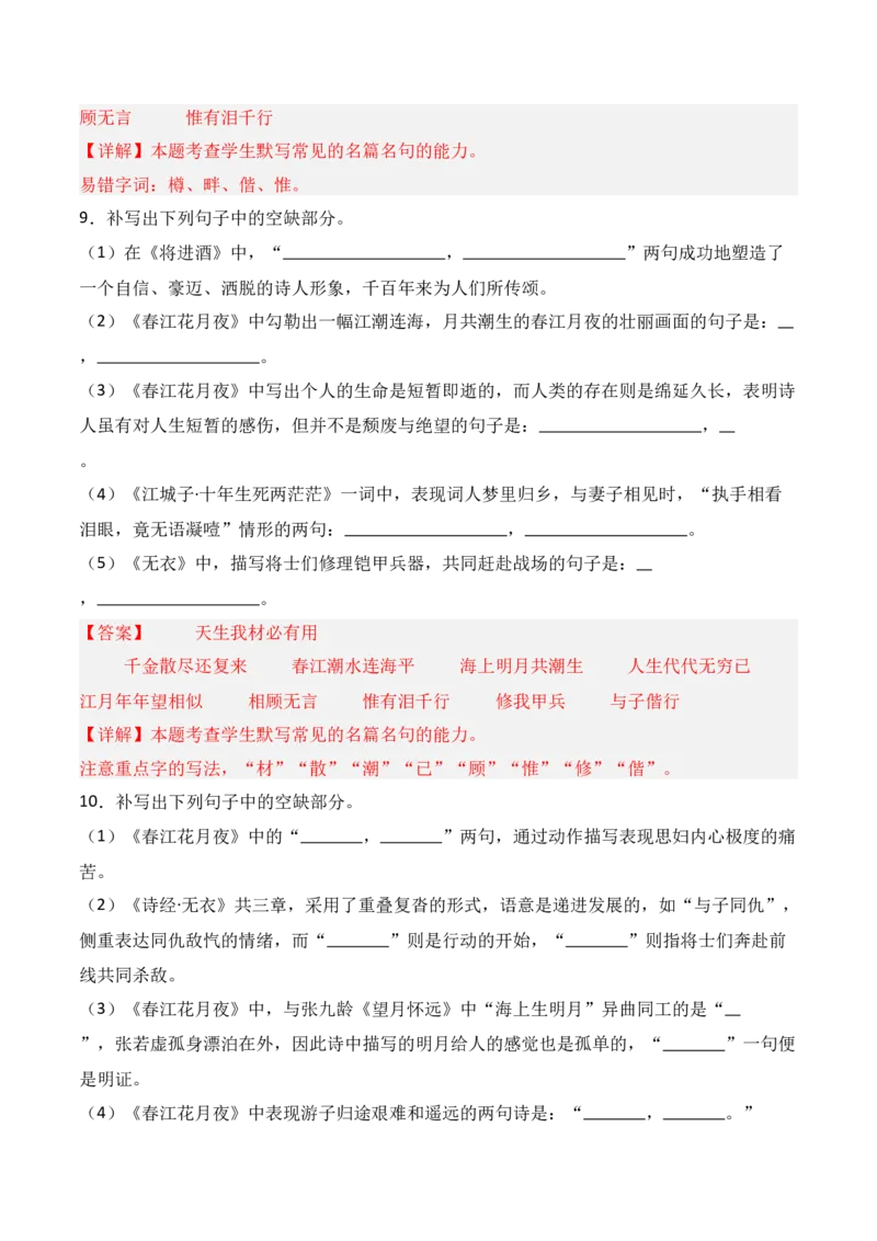 《第14练选择性必修上册《无衣》《春江花月夜》《将进酒》《江城子》理解性默写（解析版）_高考一二三轮复习_语文_三轮+冲刺一二三轮都更新到2026年高考结束》第5页预览