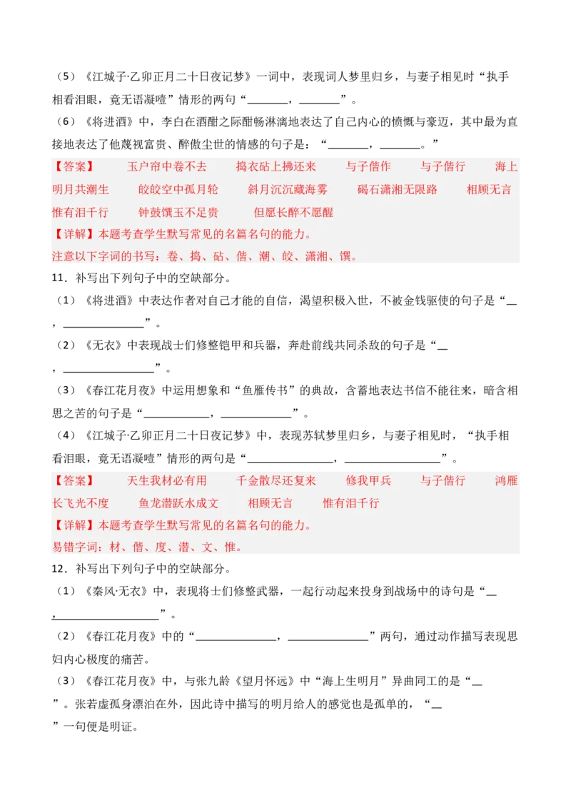 《第14练选择性必修上册《无衣》《春江花月夜》《将进酒》《江城子》理解性默写（解析版）_高考一二三轮复习_语文_三轮+冲刺一二三轮都更新到2026年高考结束》第6页预览