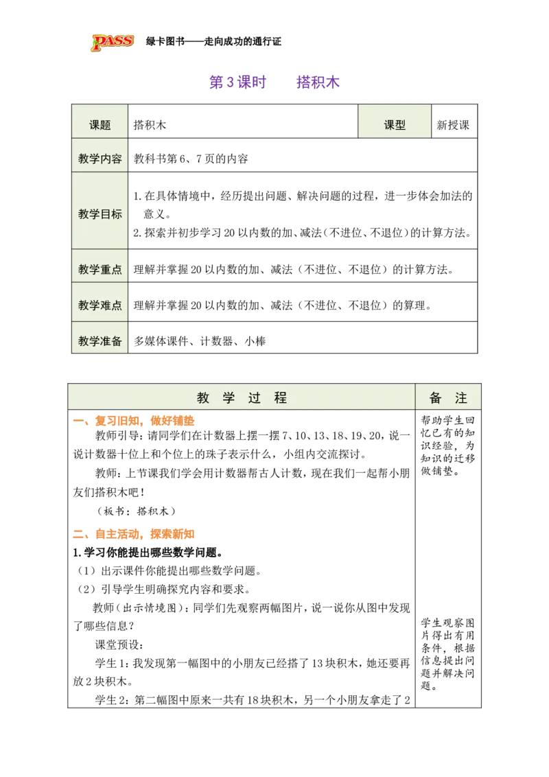 《第3课时搭积木_26春小学语数英道科各版本《课件+教案》_26春各版本数学《课件+教案》1-6年级下册_26春北师大版数学1-6年级下册教案课件PPT_26春绿卡学霸-1数-北师-备课教案》第1页预览