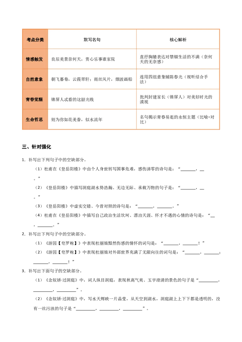 《第16练必修下册《登岳阳楼》《桂枝香·金陵怀古》《念奴娇·过洞庭》《游园》理解性默写（学生版)_高考一二三轮复习_语文_2026年-语文专项复习_资料_2026版》第4页预览