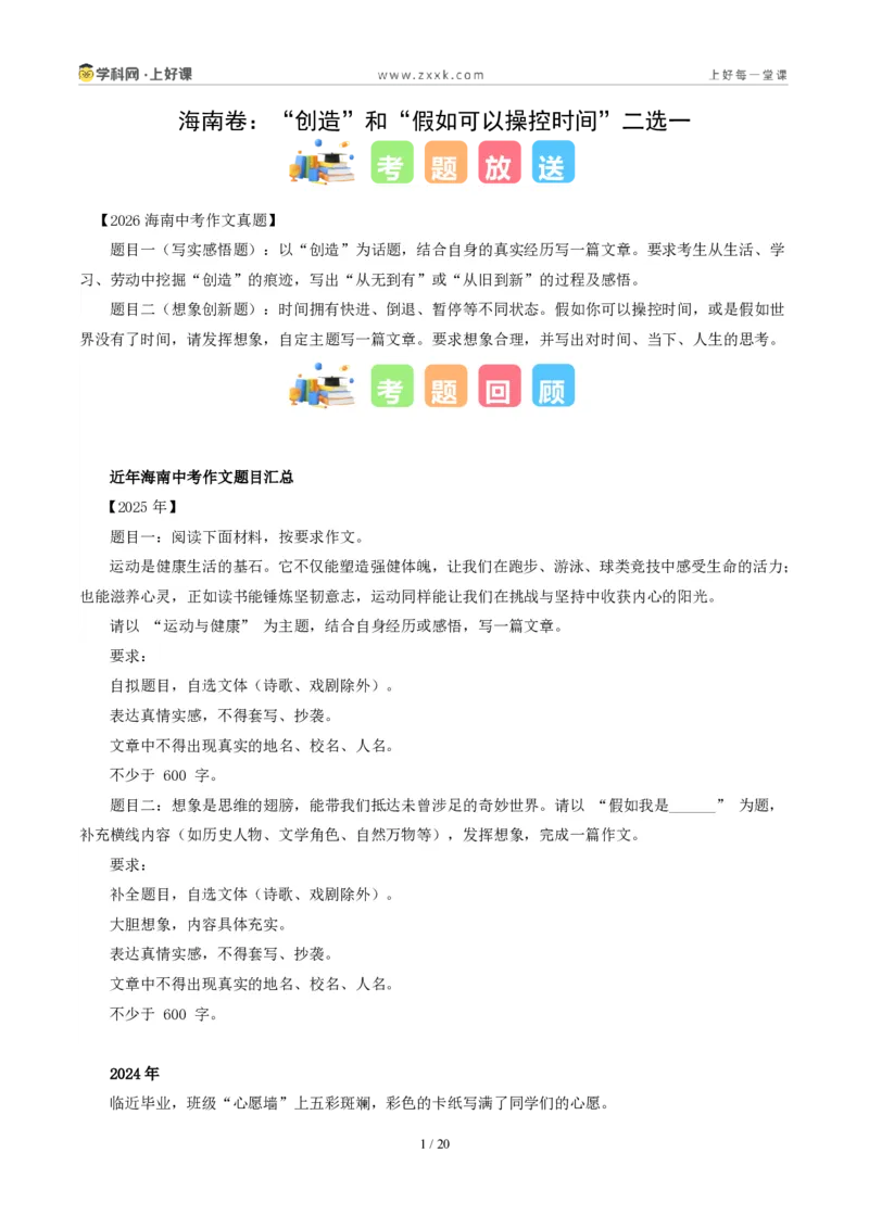 《海南卷（“创造”和“假如可以操控时间”二选一）-2026年中考语文作文真题解读_2026秋初中教辅合集_2027学科网&_2027中考作文2026年全国各省市中考作文真题解读完整版》第1页预览