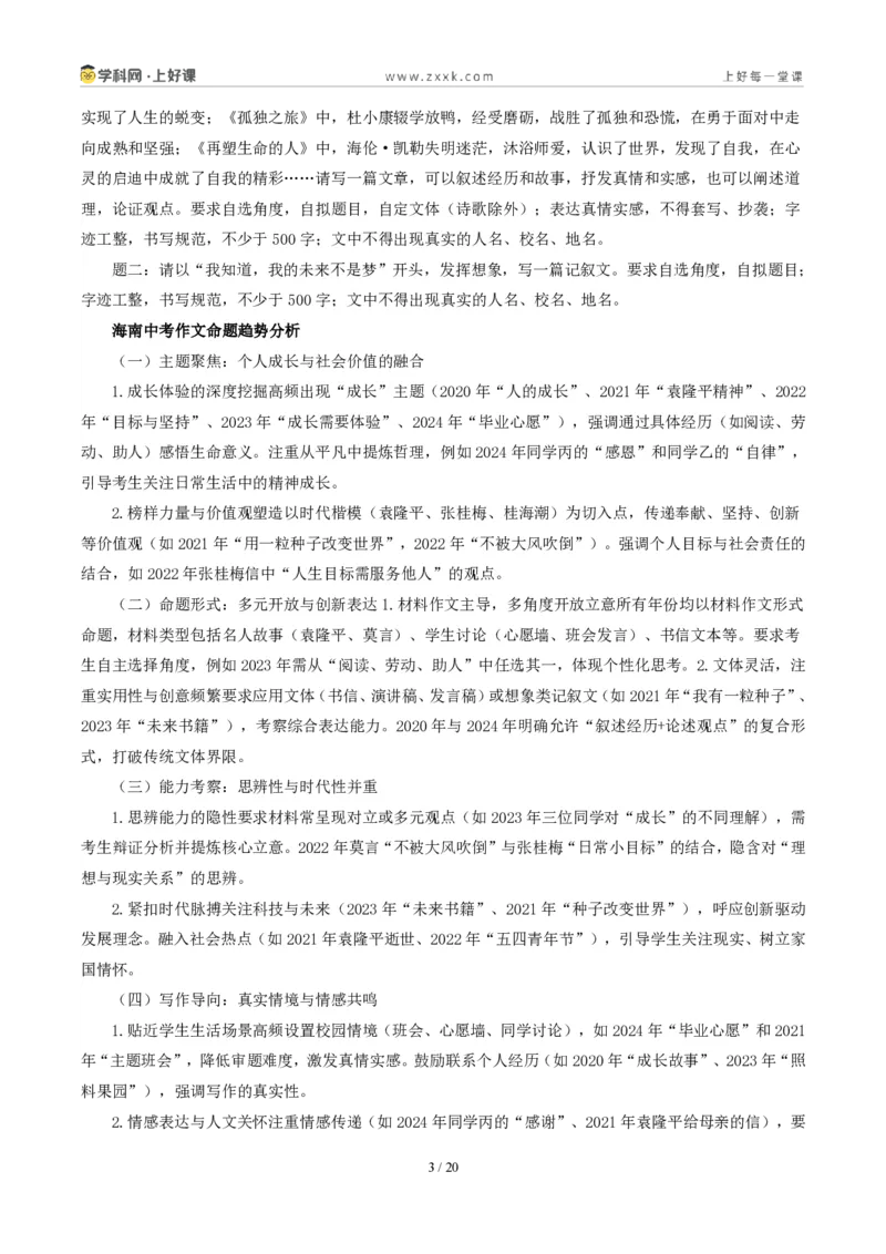 《海南卷（“创造”和“假如可以操控时间”二选一）-2026年中考语文作文真题解读_2026秋初中教辅合集_2027学科网&_2027中考作文2026年全国各省市中考作文真题解读完整版》第3页预览