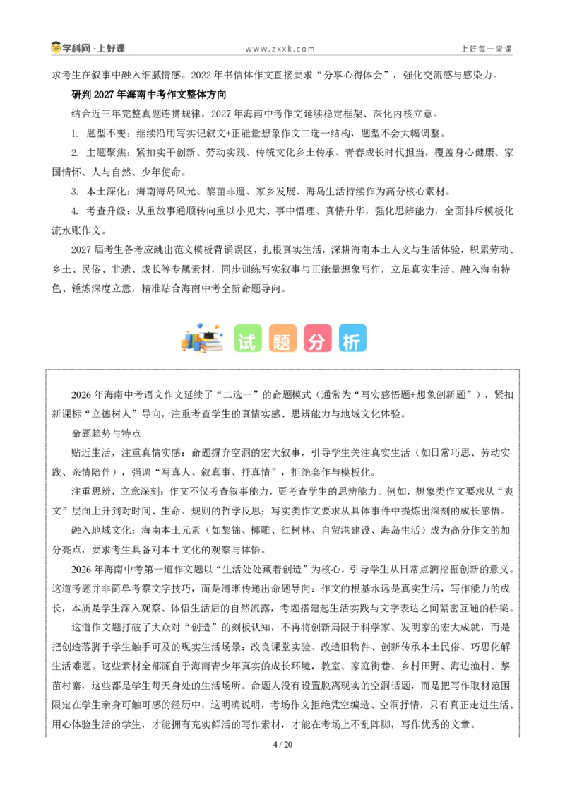 《海南卷（“创造”和“假如可以操控时间”二选一）-2026年中考语文作文真题解读_2026秋初中教辅合集_2027学科网&_2027中考作文2026年全国各省市中考作文真题解读完整版》第4页预览