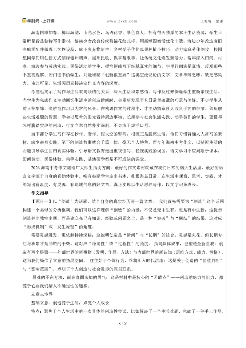 《海南卷（“创造”和“假如可以操控时间”二选一）-2026年中考语文作文真题解读_2026秋初中教辅合集_2027学科网&_2027中考作文2026年全国各省市中考作文真题解读完整版》第5页预览