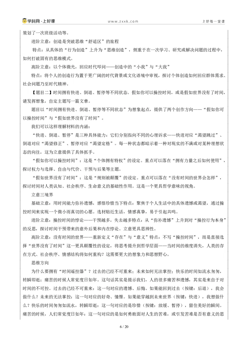 《海南卷（“创造”和“假如可以操控时间”二选一）-2026年中考语文作文真题解读_2026秋初中教辅合集_2027学科网&_2027中考作文2026年全国各省市中考作文真题解读完整版》第6页预览