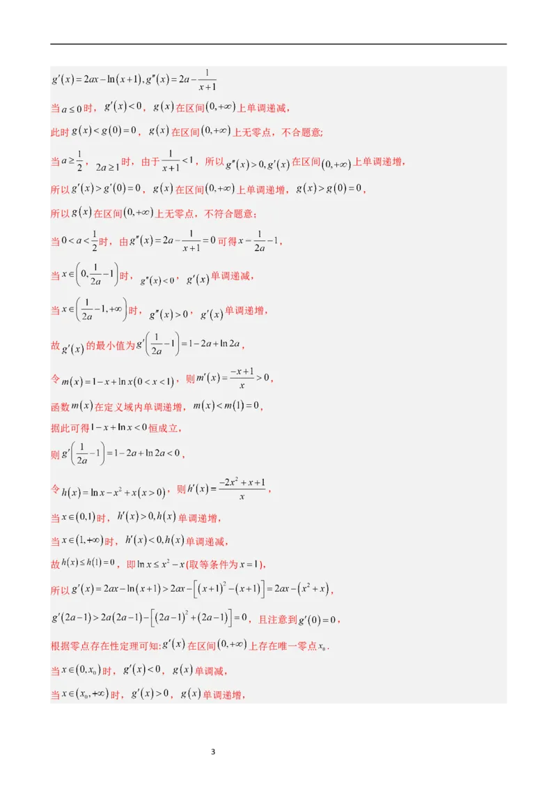 《专题04导数及其应用（解答题）（解析版）_初高中资料库_高中资料库（转存避免链接过期失效）_高中数学》第3页预览