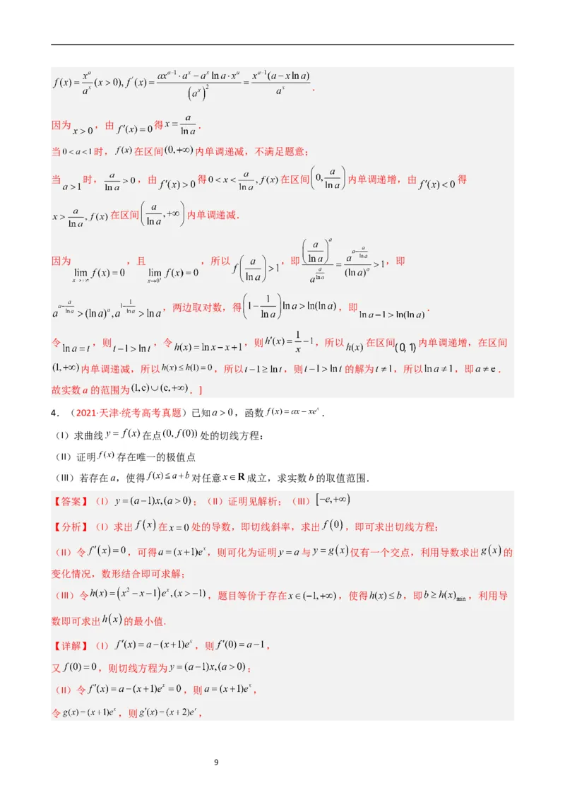 《专题04导数及其应用（解答题）（解析版）_初高中资料库_高中资料库（转存避免链接过期失效）_高中数学》第9页预览