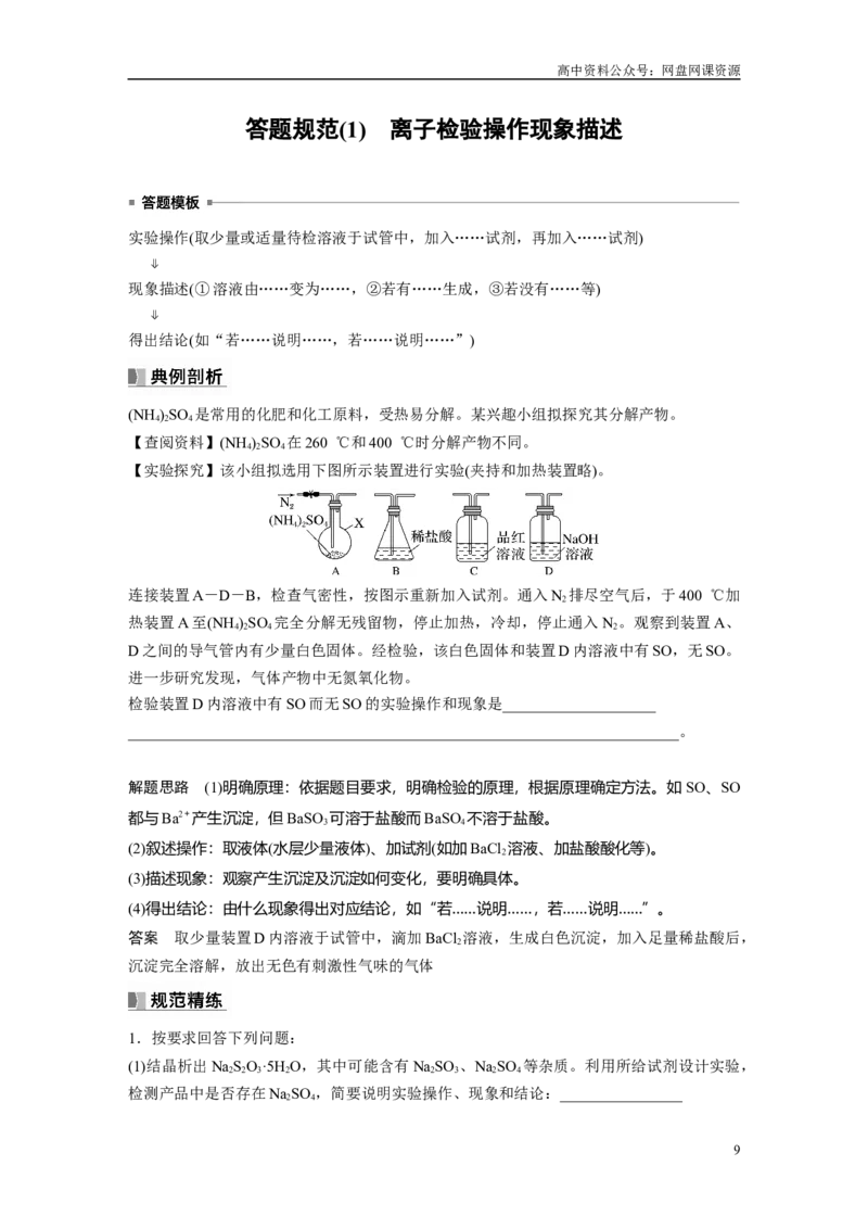 《2024年高考化学一轮复习（新高考版）第1章第3讲　离子共存、离子检验与推断_初高中资料库_高中资料库（转存避免链接过期失效）_高中化学》第9页预览