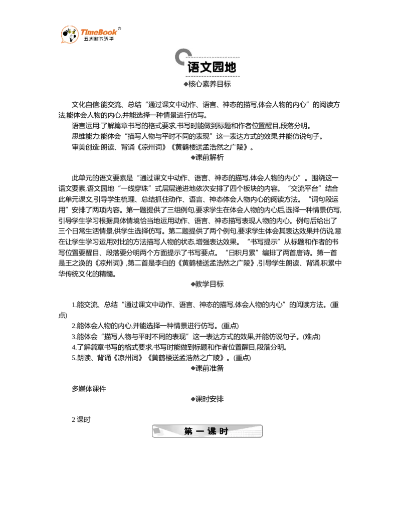《语文园地精华版教案_26春小学语数英道科各版本《课件+教案》_26春1-6年级下册语文教案课件_语文《七彩课堂课件教案》26春_26春七彩课堂统编版语文五年级下册教案_精华版教案_288》第1页预览