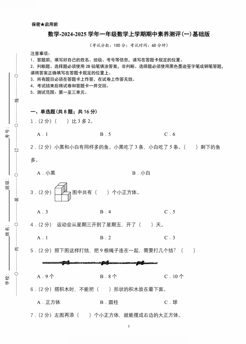 《青岛一年级上册数学期中素养测评两套(1)_1年级上册同步教辅_1上-数学_一上数学-青岛63版试卷》第1页预览