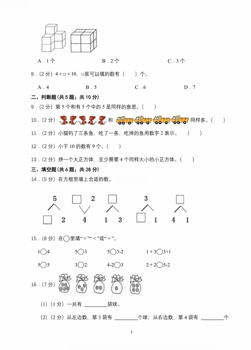 《青岛一年级上册数学期中素养测评两套(1)_1年级上册同步教辅_1上-数学_一上数学-青岛63版试卷》第2页预览