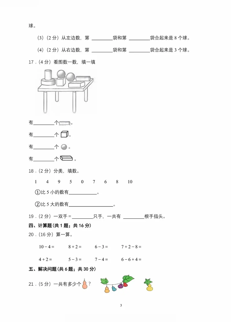 《青岛一年级上册数学期中素养测评两套(1)_1年级上册同步教辅_1上-数学_一上数学-青岛63版试卷》第3页预览