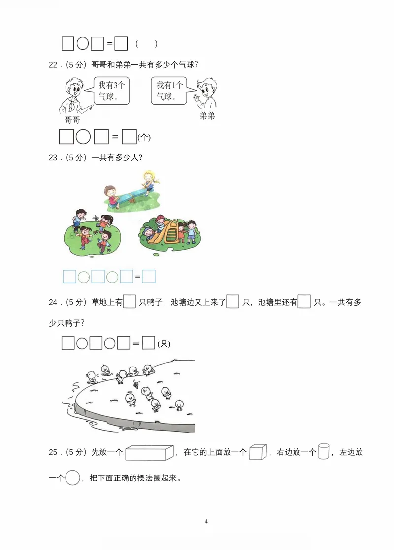 《青岛一年级上册数学期中素养测评两套(1)_1年级上册同步教辅_1上-数学_一上数学-青岛63版试卷》第4页预览
