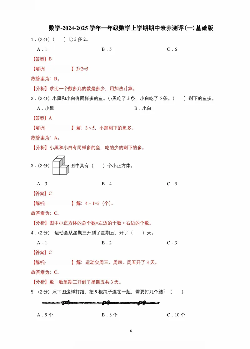《青岛一年级上册数学期中素养测评两套(1)_1年级上册同步教辅_1上-数学_一上数学-青岛63版试卷》第6页预览