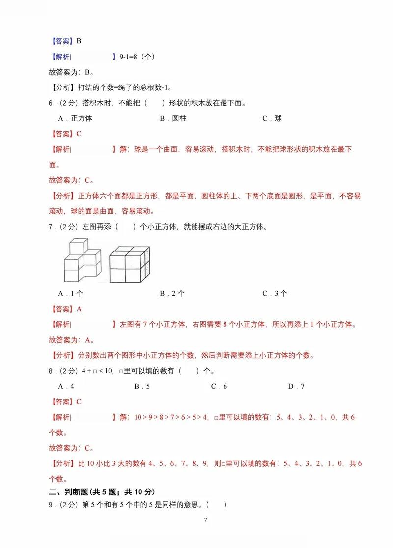 《青岛一年级上册数学期中素养测评两套(1)_1年级上册同步教辅_1上-数学_一上数学-青岛63版试卷》第7页预览