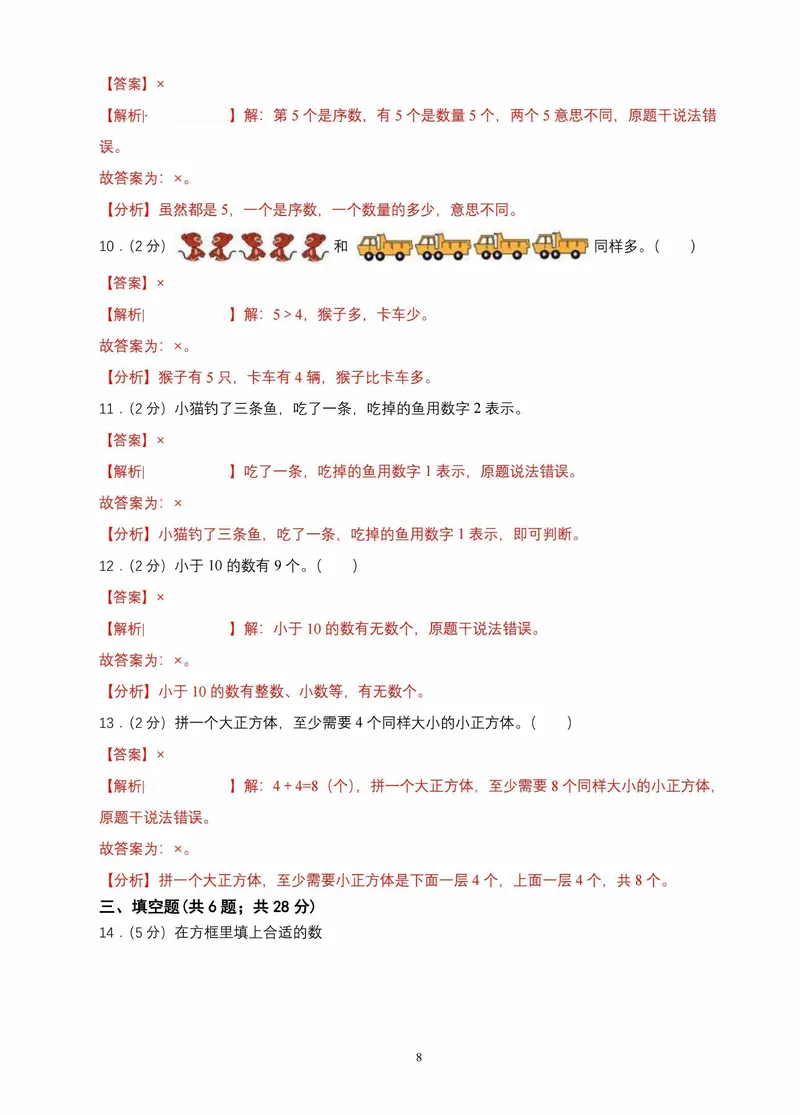 《青岛一年级上册数学期中素养测评两套(1)_1年级上册同步教辅_1上-数学_一上数学-青岛63版试卷》第8页预览