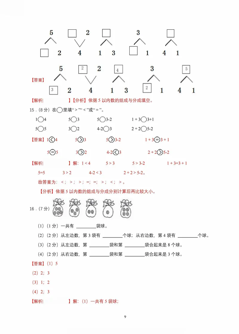 《青岛一年级上册数学期中素养测评两套(1)_1年级上册同步教辅_1上-数学_一上数学-青岛63版试卷》第9页预览